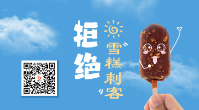 拒绝雪糕刺客二维码 模板ID：37371