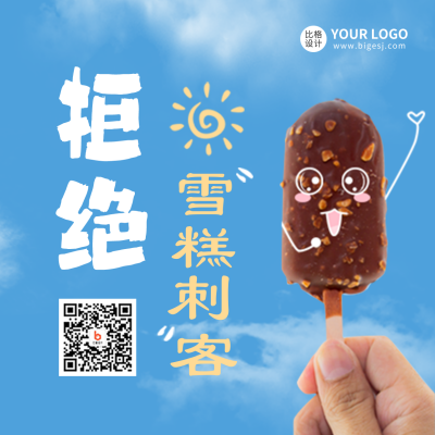 拒绝雪糕刺客方形海报 模板ID：37372