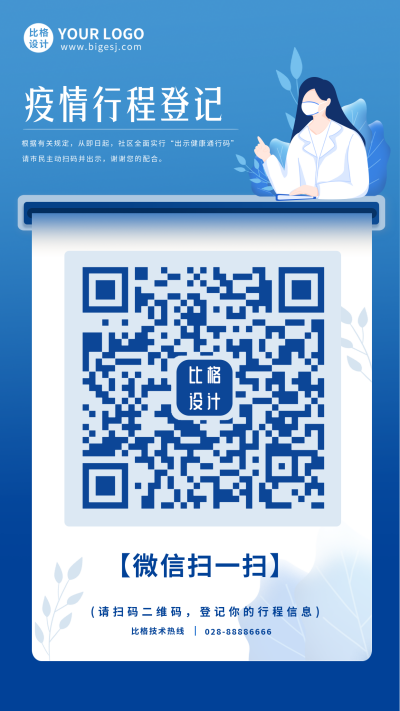 疫情行程登记扫码宣传手机海报 模板ID:37233