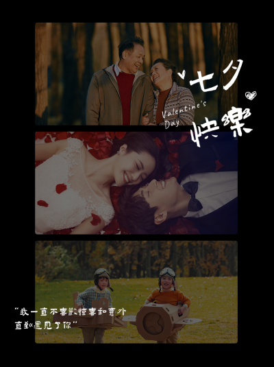 文艺七夕情人节电影台词情侣照片墙小红书封面 模板ID：37241