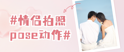 清新七夕情人节婚纱摄影拍照晒照活动公众号封面首图 模板ID：37243