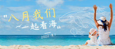 八月你好出行旅游日签大海封面首图 模板ID：37268