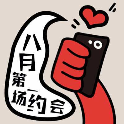八月七夕节日签祝福宣传趣味封面次图 模板ID：37306