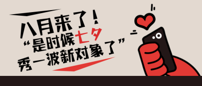 八月你好七夕节趣味日签趣味封面首图 模板ID：37267