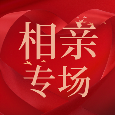 七夕节相亲大专场宣传封面次图 模板ID：37330