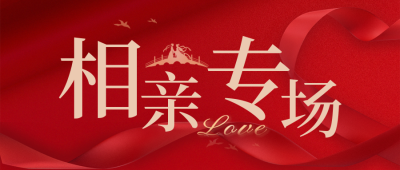 七夕节相亲大专场封面首图 模板ID：37266