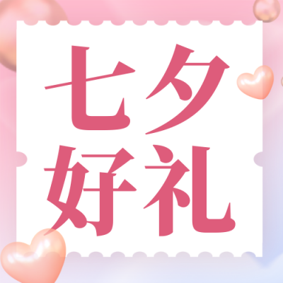 七夕节福利电商促销好礼封面次图 模板ID：37310