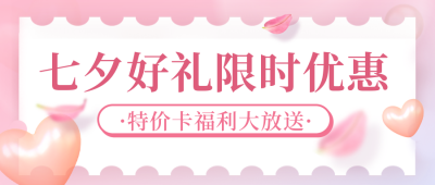 七夕节电商促销好礼封面首图 模板ID：37265