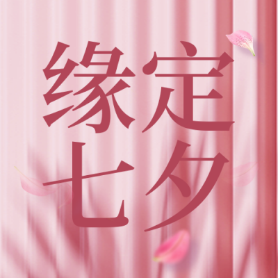 七夕节电商福利促销好物封面次图 模板ID:37309