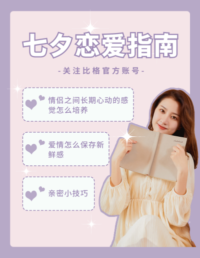 七夕节情侣小测试趣味宣传小红书封面 模板ID：37337