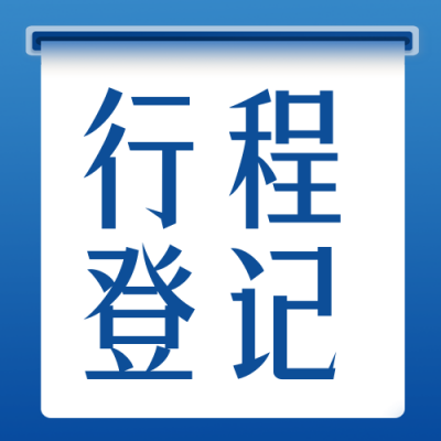 疫情行程码出行安全封面次图 模板ID：37322