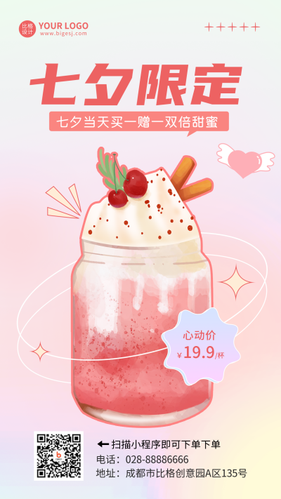 七夕奶茶促销活动手机海报 模板ID：37277