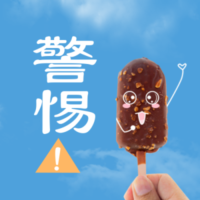 警惕雪糕刺客公众号封面次图 模板ID：37327