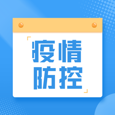 疫情常态化防控公众号封面次图 模板ID：37281