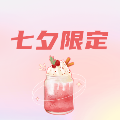 七夕情人节奶茶促销活动公众号封面次图 模板ID：37279