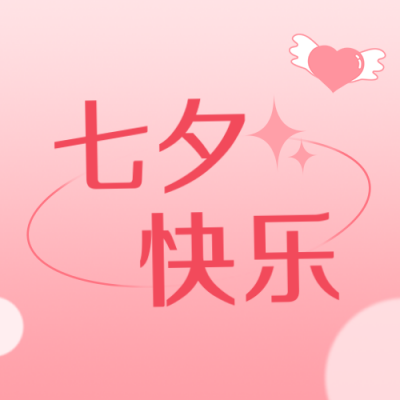 七夕快乐公众号封面次图 模板ID：37270