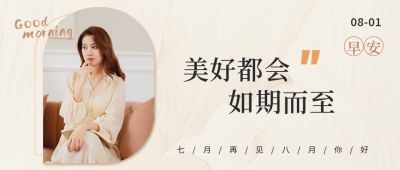 八月你好正能量日签公众号首图 模板ID：37285