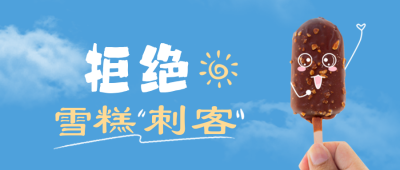 拒绝雪糕刺客公众号封面首图 模板ID：37373