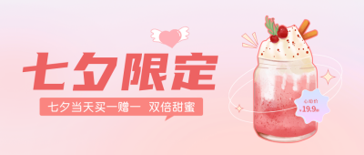 七夕情人节奶茶促销活动公众号封面首图 模板ID：37278