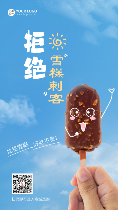 拒绝雪糕刺客手机海报 模板ID：37369