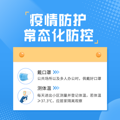 疫情常态化防控方形海报 模板ID：37282