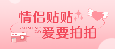 七夕情侣晒照活动宣传公众号封面首图 模板ID：37271