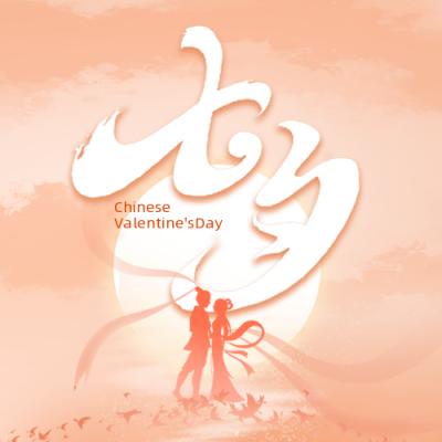 七夕情人节手绘浪漫公众号封面次图 模板ID:37349