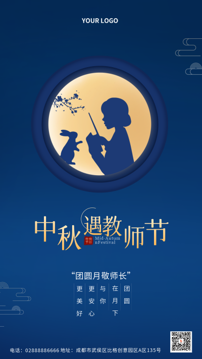蓝色手绘中秋教师节双节同庆宣传手机海报 模板ID:37889