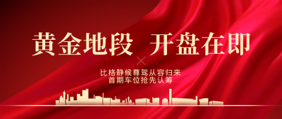 红色喜庆大气房地产宣传公众号封面首图 模板ID:37391