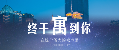 蓝色简约风城市实景房地产宣传公众号封面首图 模板ID：37395