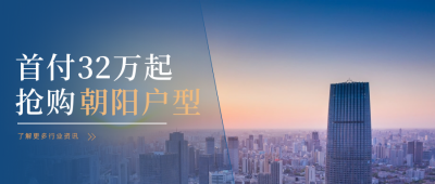 蓝色简约风城市实景融图房地产宣传公众号封面首图 模板ID：37396