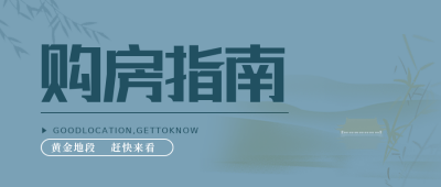 蓝色中国风房地产宣传公众号封面首图 模板ID：37397