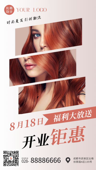 时尚美发造型开业福利大放送手机海报 模板ID：37443