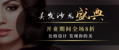 美发沙龙盛典活动宣传开业打折公众号封面首图 模板ID：37440
