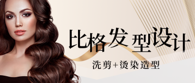 美容美发店活动沙龙开业大吉宣传公众号封面首图 模板ID：37436
