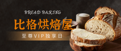 面包店早餐开业会员日领优惠券活动公众号封面首图 模板ID：37431