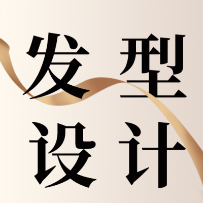 美容美发店活动沙龙开业大吉宣传公众号封面次图 模板ID：37435