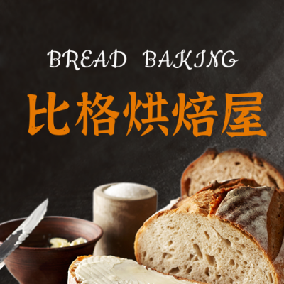 面包店早餐开业会员日领优惠券活动公众号封面次图 模板ID：37430