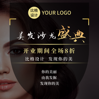 美发沙龙盛典活动宣传开业打折方形海报 模板ID：37438