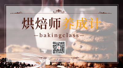 烘焙兴趣班实景招生学习二维码 模板ID：37457