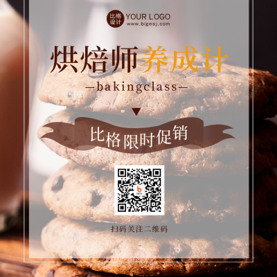 烘焙兴趣班培训招生宣传方形海报 模板ID：37455