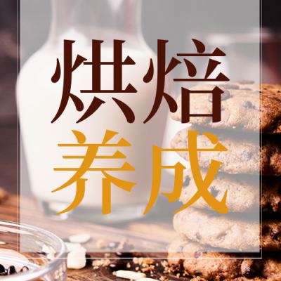 烘焙兴趣班招生培训实景封面次图 模板ID:37459