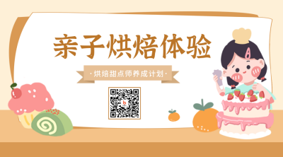 亲子活动烘焙兴趣班趣味招生二维码 模板ID:37456