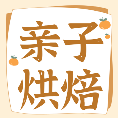 亲子烘焙兴趣班招生趣味可爱封面次图 模板ID:37460