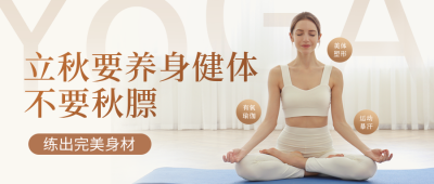 立秋瑜伽养生宣传公众号封面首图 模板ID：37571