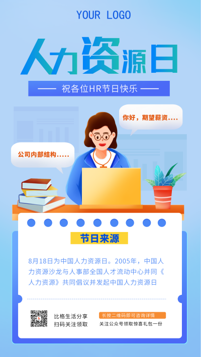 蓝色扁平人力资源日宣传手机海报 模板ID:37682