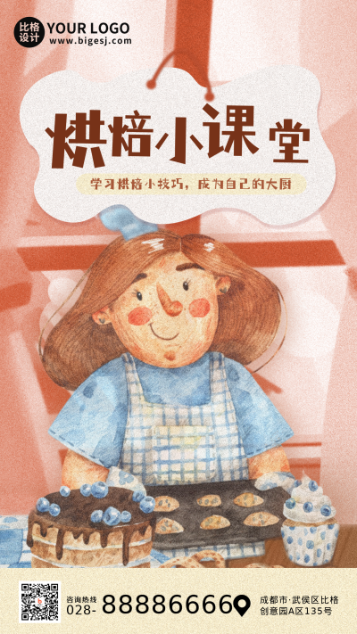 烘焙小课堂趣味招生手机海报 模板ID：37498