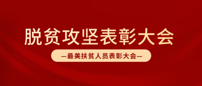 脱贫攻坚表彰大会政务公众号封面首图 模板ID：37582