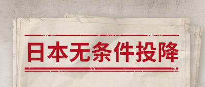 日本无条件投降公众号封面首图 模板ID：37559