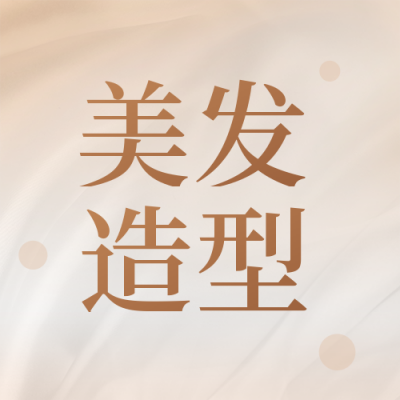 美发造型活动宣传公众号封面次图 模板ID：37507